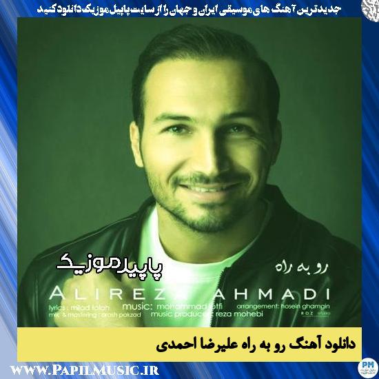 دانلود آهنگ رو به راه از علیرضا احمدی 1 دانلود آهنگ رو به راه از علیرضا احمدی