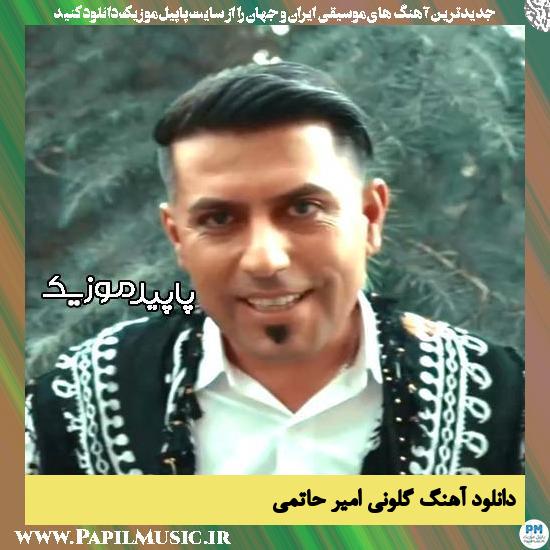 دانلود آهنگ گلونی از امیر حاتمی 1 دانلود آهنگ گلونی از امیر حاتمی