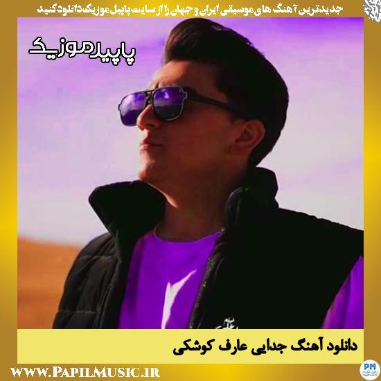 دانلود آهنگ جدایی از عارف کوشکی