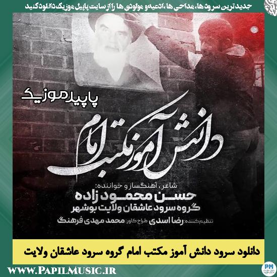 دانلود سرود دانش آموز مکتب امام از گروه سرود عاشقان ولایت بوشهر 1 دانلود آهنگ دانش آموز مکتب امام از گروه سرود عاشقان ولایت بوشهر