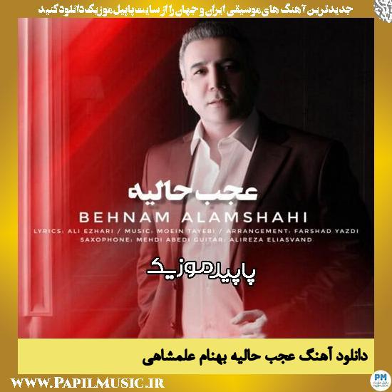 دانلود آهنگ عجب حالیه از بهنام علمشاهی 1 دانلود آهنگ عجب حالیه از بهنام علمشاهی