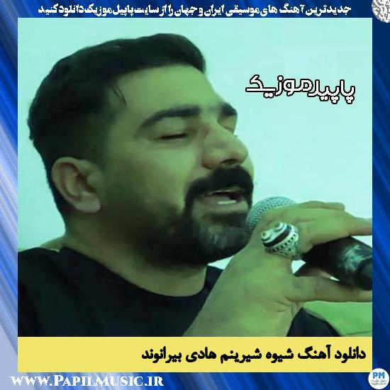 دانلود آهنگ شیوه شیرینم از هادی بیرانوند