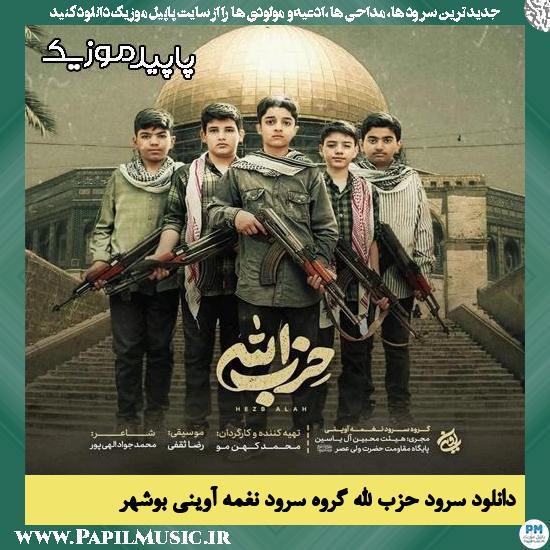 دانلود آهنگ حزب الله از گروه سرود نغمه آوینی بوشهر