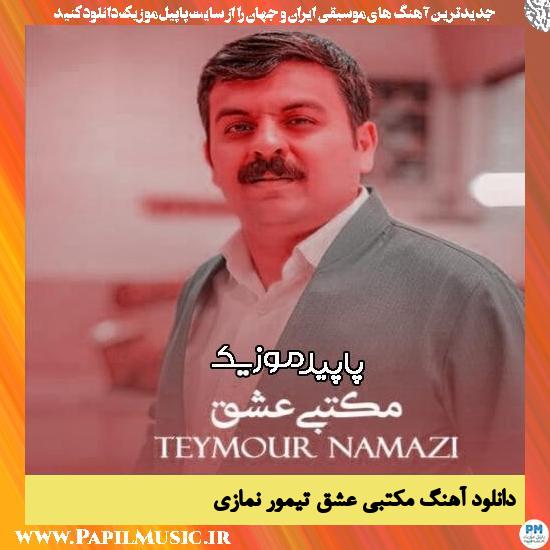 دانلود آهنگ مکتبی عشق از تیمور نمازی