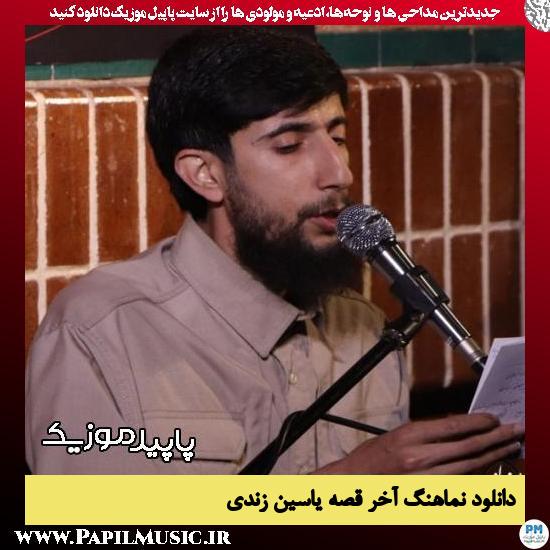 دانلود آهنگ آخر قصه از یاسین زندی