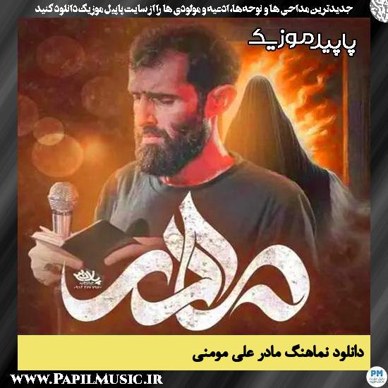 دانلود آهنگ مادر از علی مومنی