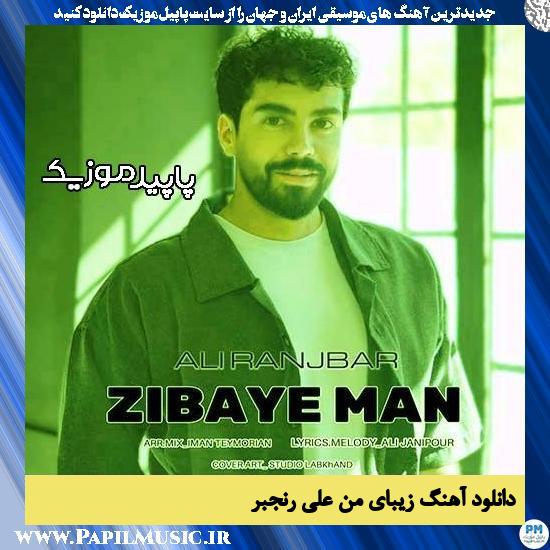 دانلود آهنگ زیبای من از علی رنجبر