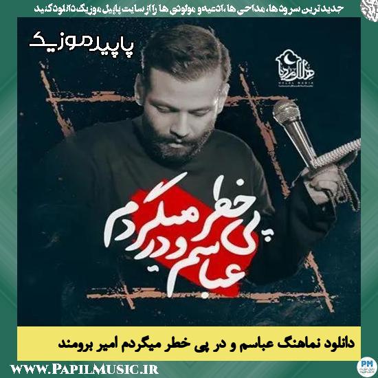 دانلود آهنگ عباسم و در پی خطر میگردم از امیر برومند
