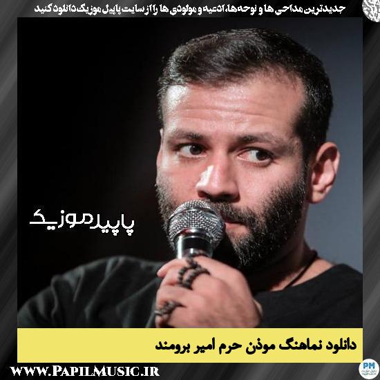 دانلود آهنگ موذن حرم از امیر برومند
