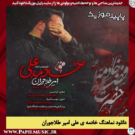 دانلود آهنگ خادمه ی علی از امیر طلاجوران