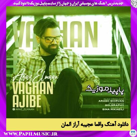 دانلود آهنگ واقعا عجیبه از آراز المان