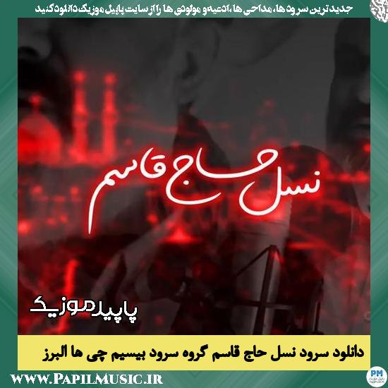 دانلود سرود نسل حاج قاسم از گروه سرود بیسیم چی ها البرز 1 دانلود آهنگ نسل حاج قاسم از گروه سرود بیسیم چی ها البرز