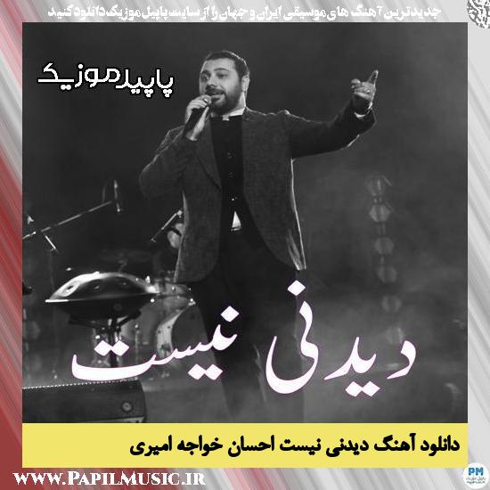 دانلود آهنگ دیدنی نیست از احسان خواجه امیری