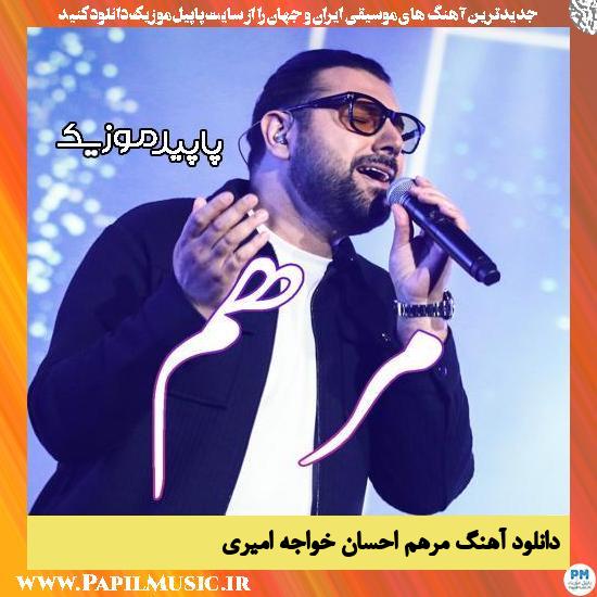 دانلود آهنگ مرهم از احسان خواجه امیری 1 دانلود آهنگ مرهم از احسان خواجه امیری