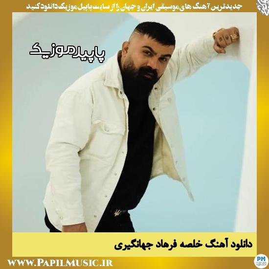 دانلود آهنگ خلصه از فرهاد جهانگیری