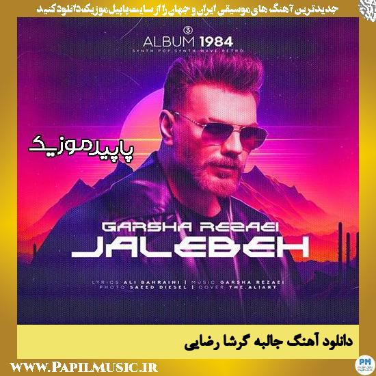 دانلود آهنگ جالبه از گرشا رضایی 1 دانلود آهنگ جالبه از گرشا رضایی