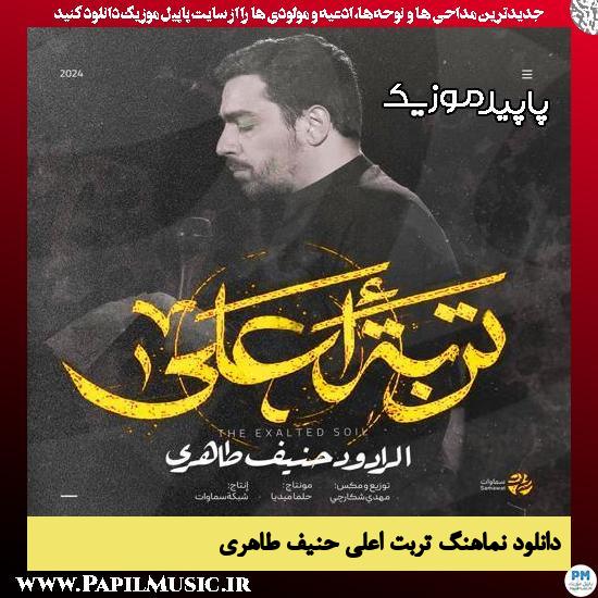 دانلود مداحی استودیویی تربت اعلی از حنیف طاهری 1 دانلود آهنگ تربت اعلی از حنیف طاهری