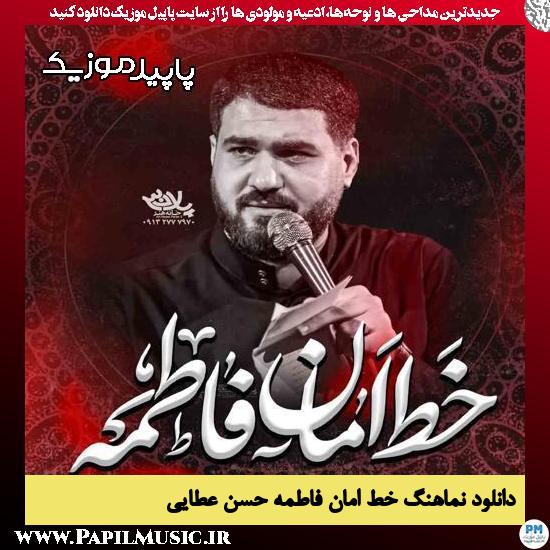 دانلود آهنگ خط امان فاطمه از حسن عطایی