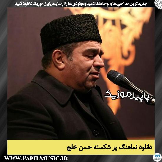 دانلود مداحی استودیویی پر شکسته از حسن خلج 1 دانلود آهنگ پر شکسته از حسن خلج