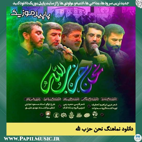 دانلود آهنگ نحن حزب الله از حسین طاهری