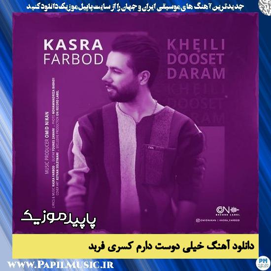 دانلود آهنگ خیلی دوست دارم از کسری فربد