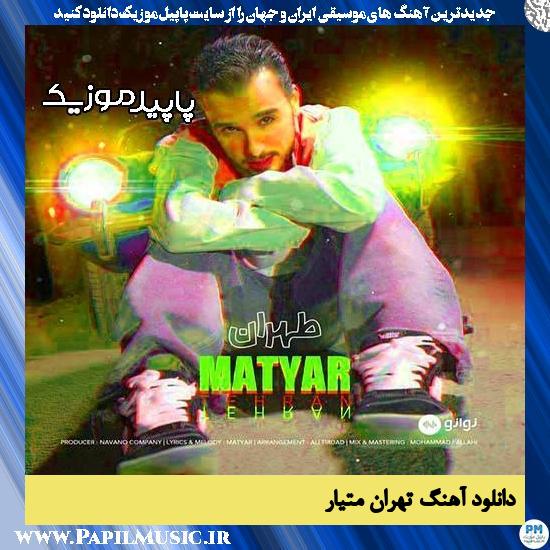 دانلود آهنگ تهران از متیار