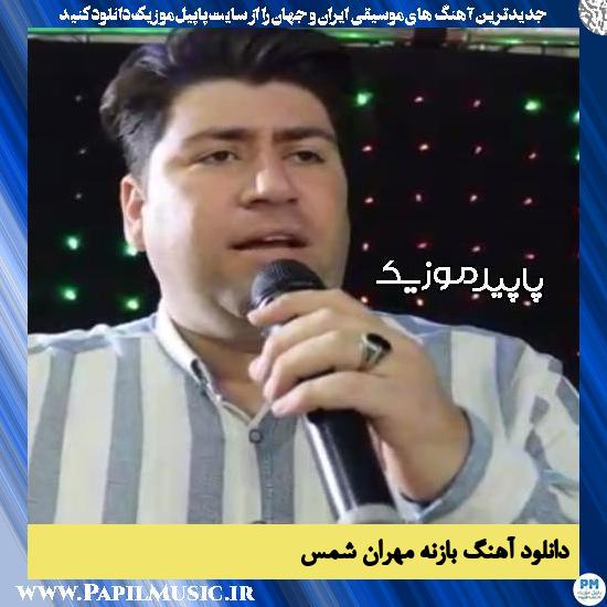 دانلود آهنگ بازنه (مقام شانه شکی) از مهران شمس