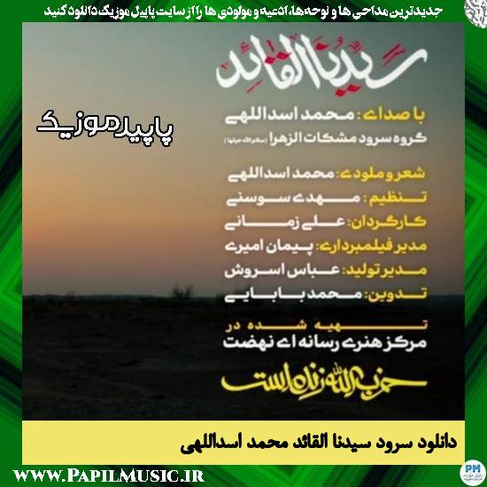 دانلود آهنگ سیدنا القائد از محمد اسداللهی