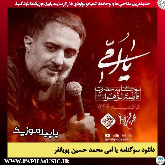 دانلود آهنگ یا اُمی از محمد حسین پویانفر