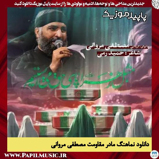 دانلود آهنگ مادر مقاومت از مصطفی مروانی