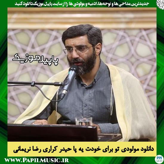 دانلود مولودی تو برا خودت یه پا حیدر کراری از رضا نریمانی