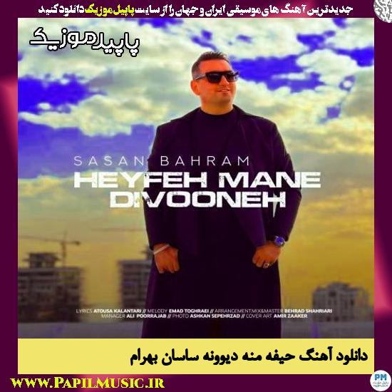 دانلود آهنگ حیفه منه دیوونه از ساسان بهرام
