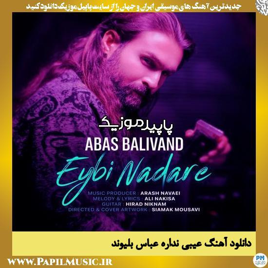 دانلود آهنگ عیبی نداره از عباس بلیوند 1 دانلود آهنگ عیبی نداره از عباس بلیوند