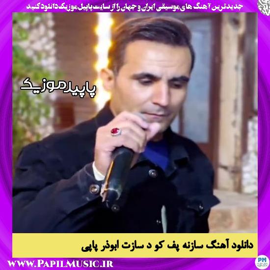 دانلود آهنگ سازنه پف کو د سازت از ابوذر پاپی