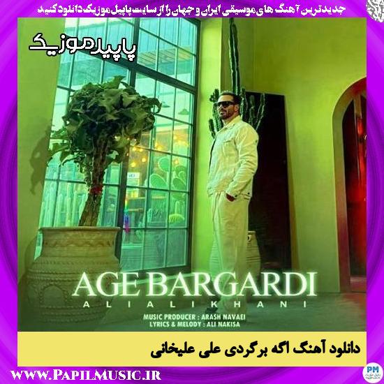دانلود آهنگ اگه برگردی از علی علیخانی