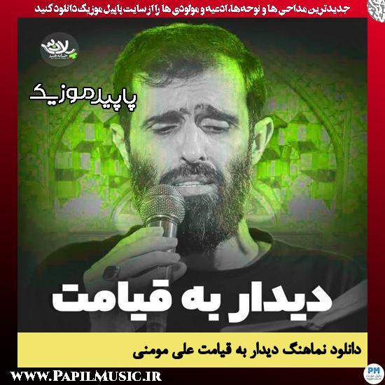 دانلود مداحی استودیویی دیدار به قیامت از علی مومنی 1 دانلود آهنگ دیدار به قیامت از علی مومنی