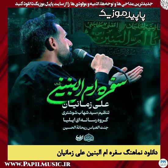 دانلود آهنگ سفره ام البنین از علی زمانیان