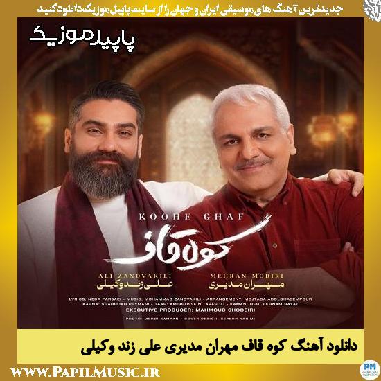 دانلود آهنگ کوه قاف از علی زند وکیلی , مهران مدیری