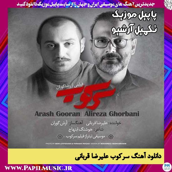 دانلود آهنگ سرکوب از علیرضا قربانی