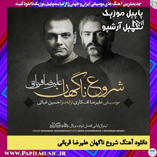 دانلود آهنگ شروع ناگهان از علیرضا قربانی 1 دانلود آهنگ شروع ناگهان از علیرضا قربانی