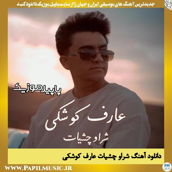 دانلود آهنگ شراو چشیات از عارف کوشکی