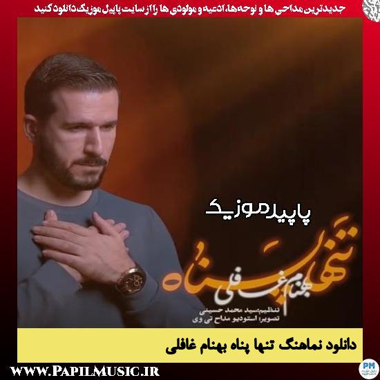 دانلود آهنگ تنها پناه از بهنام غافلی