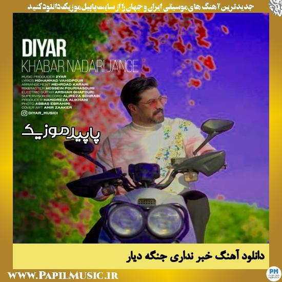 دانلود آهنگ خبر نداری جنگه از دیار