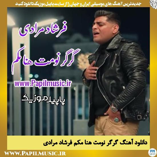 دانلود آهنگ گرگر نومت هنا مکم از فرشاد مرادی