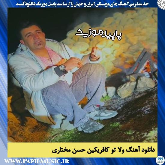 دانلود آهنگ ولا تو کافریکین از حسن مختاری