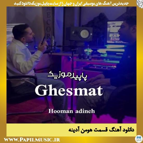 دانلود آهنگ قسمت از هومن آدینه