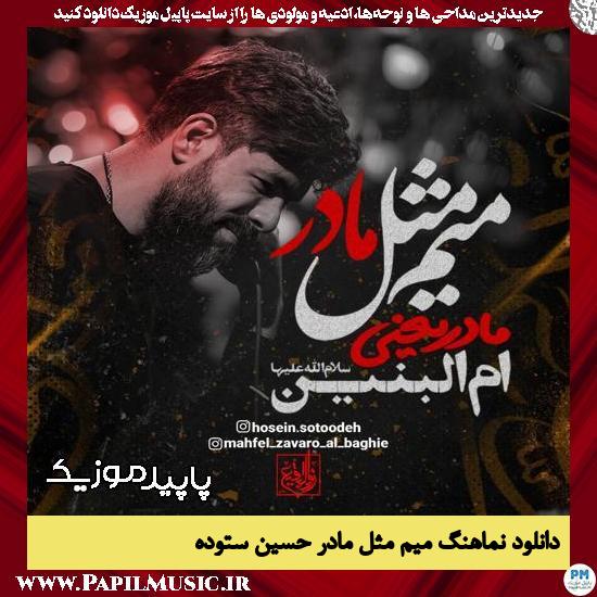 دانلود آهنگ میم مثل مادر از حسین ستوده