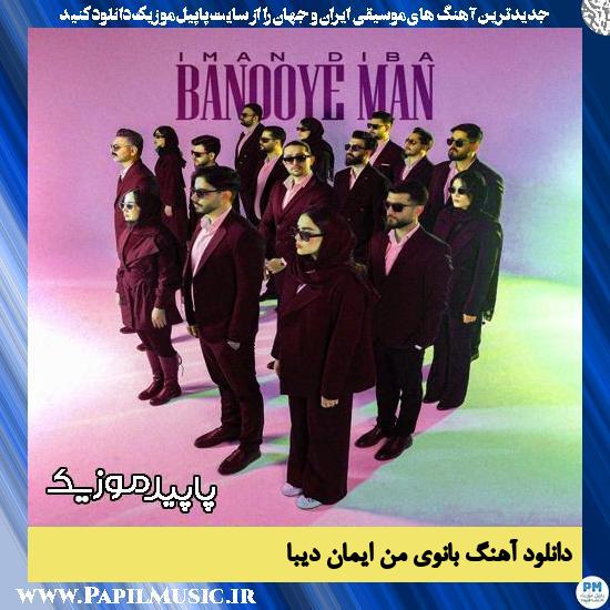 دانلود آهنگ بانوی من از ایمان دیبا
