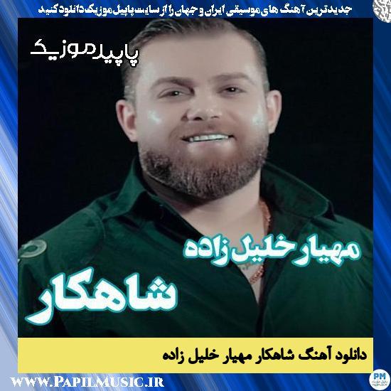دانلود آهنگ شاهکار از مهیار خلیل زاده