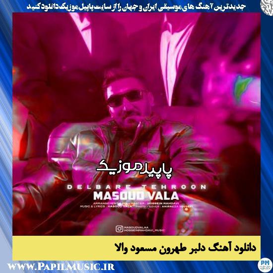 دانلود آهنگ دلبر طهرون از مسعود والا